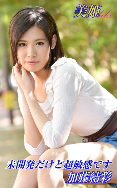 【写真集】未開発だけど超敏感です 加藤結彩｜