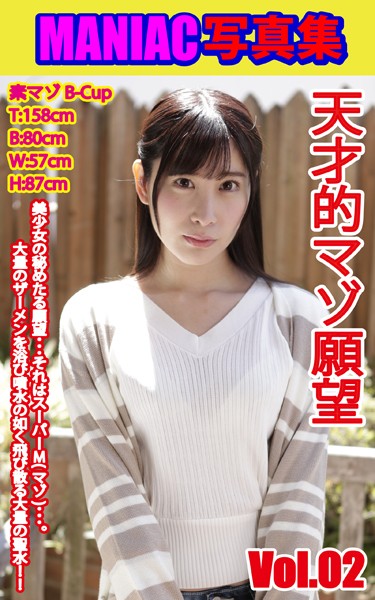 【写真集】MANIAC写真集 天才的マゾ願望 VOL.02｜