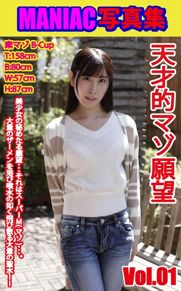 【写真集】MANIAC写真集 天才的マゾ願望 VOL.01｜