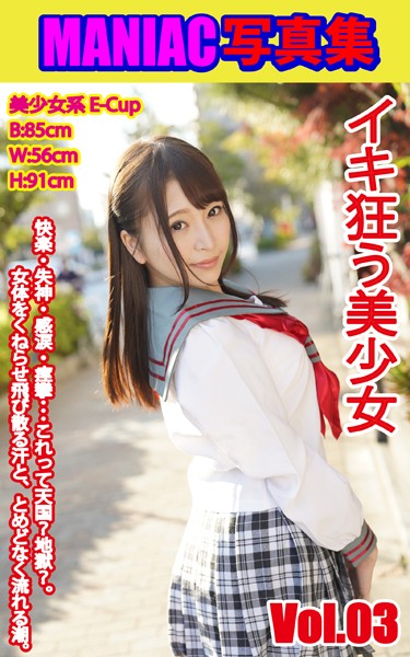 【写真集】MANIAC写真集 イキ狂う美少女 VOL.03｜