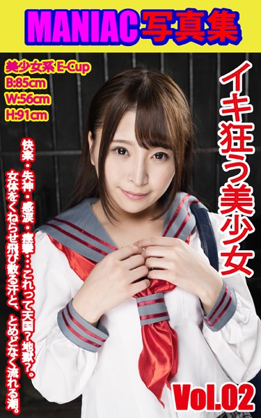 【写真集】MANIAC写真集 イキ狂う美少女 VOL.02｜