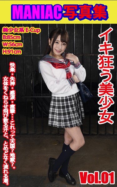【写真集】MANIAC写真集 イキ狂う美少女 VOL.01｜