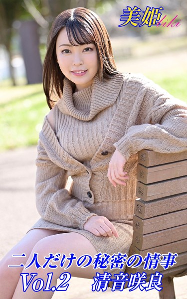 【写真集】二人だけの秘密の情事 清音咲良 Vol.2｜