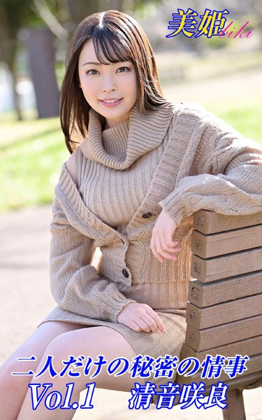 【写真集】二人だけの秘密の情事 清音咲良 Vol.1｜