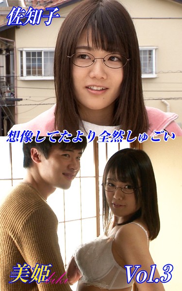 【写真集】想像してたより全然しゅごい 佐知子 Vol.3｜