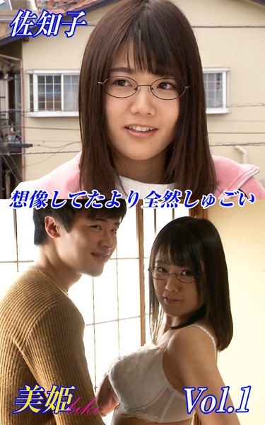 【写真集】想像してたより全然しゅごい 佐知子 Vol.1｜