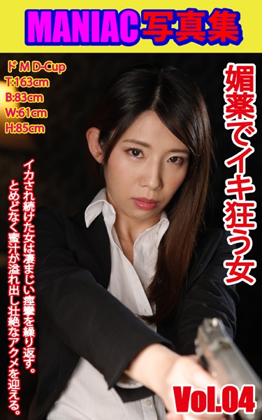 【写真集】MANIAC写真集 媚薬でイキ狂う女 VOL.04｜