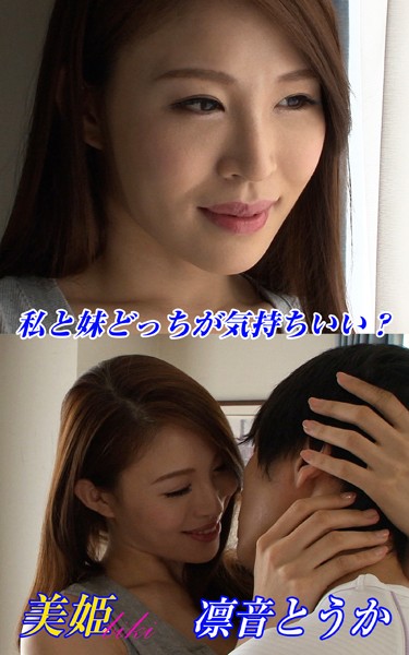 【写真集】私と妹どっちが気持ちいい？ 凛音とうか｜