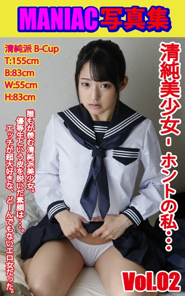 【写真集】MANIAC写真集 清純美少女 ホントの私… VOL.02｜