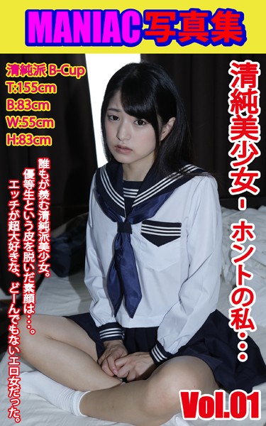 【写真集】MANIAC写真集 清純美少女 ホントの私… VOL.01｜