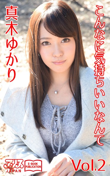 【写真集】こんなに気持ちいいなんて 真木ゆかり Vol.2 アリスJAPAN電子書籍写真集｜