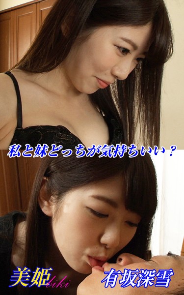 【写真集】私と妹どっちが気持ちいい？ 有坂深雪｜