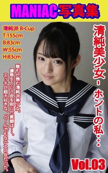 【写真集】MANIAC写真集 清純美少女 ホントの私… VOL.03｜