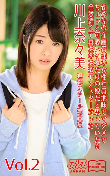 【写真集】勤め先の在庫管理の女性社員 地味でマジメでちょっと可愛い それだけの娘だと思っていたら全然違くて真性の性欲モンスターだった 川上奈々美 Vol.2 アリスJAPAN電子書籍写真集｜