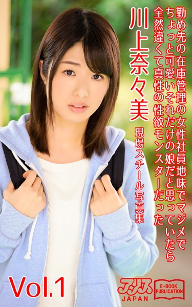 【写真集】勤め先の在庫管理の女性社員 地味でマジメでちょっと可愛い それだけの娘だと思っていたら全然違くて真性の性欲モンスターだった 川上奈々美 Vol.1 アリスJAPAN電子書籍写真集｜