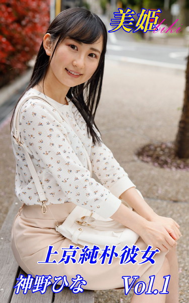 【写真集】上京純朴彼女 神野ひな Vol.1｜