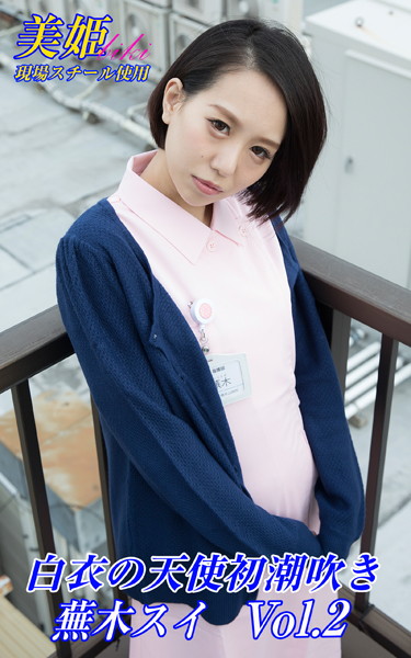 【写真集】白衣の天使初潮吹き 蕪木スイ Vol.2｜