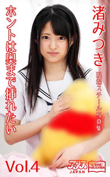 【写真集】ホントは奥まで挿れたい 渚みつき Vol.4 アリスJAPAN電子書籍写真集｜