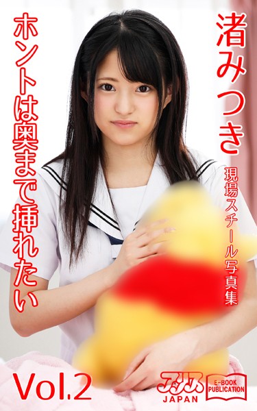 【写真集】ホントは奥まで挿れたい 渚みつき Vol.2 アリスJAPAN電子書籍写真集｜