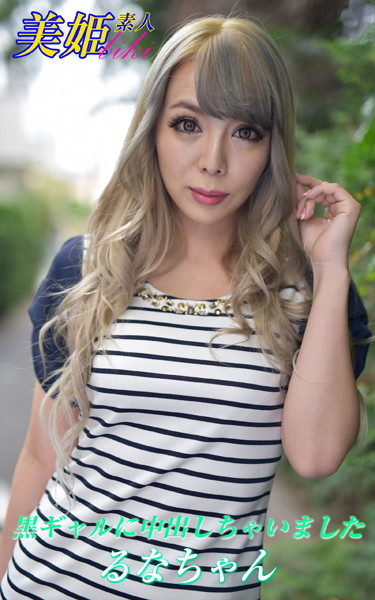 【写真集】黒ギャルに中出しちゃいました るなちゃん｜