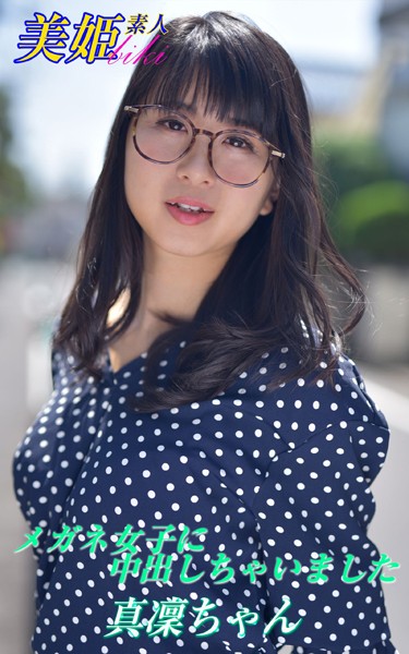 【写真集】メガネ女子に中出しちゃいました 真凜ちゃん｜