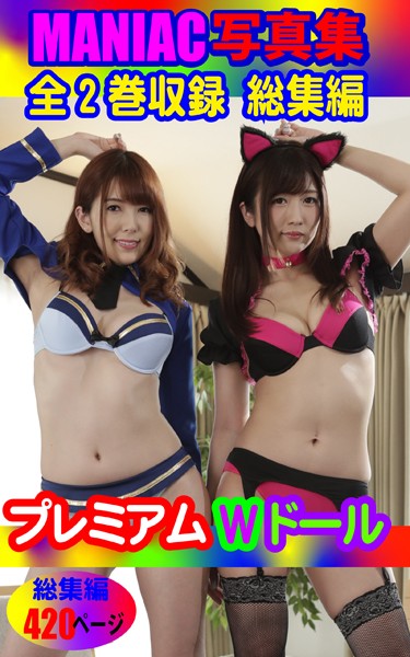 【写真集】MANIAC写真集 全2巻収録 総集編 プレミアムWドール 420ページ｜