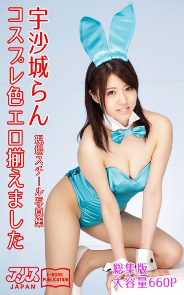 【写真集】コスプレ色エロ揃えました 総集版 宇沙城らん アリスJAPAN電子書籍写真集｜