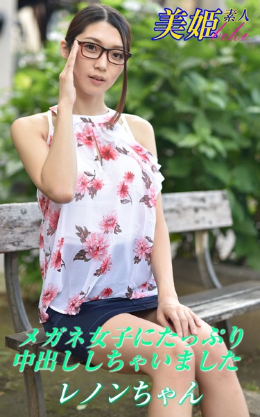 【写真集】メガネ女子にたっぷり中出ししちゃいました レノンちゃん｜