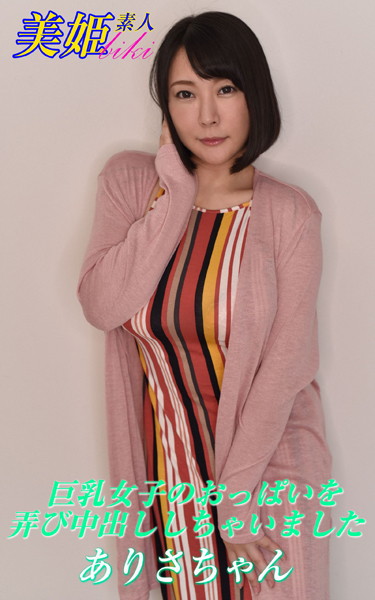 【写真集】巨乳女子のおっぱいを弄び中出ししちゃいました ありさちゃん｜