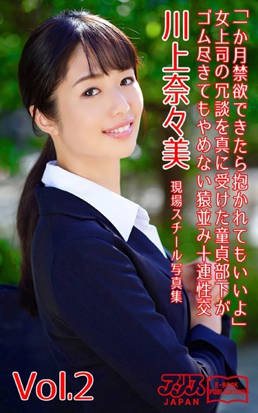 【写真集】「一か月禁欲できたら抱かれてもいいよ」女上司の冗談を真に受けた童貞部下がゴム尽きてもやめない猿並み十連性交 川上奈々美 Vol.2 アリスJAPAN電子書籍写真集｜