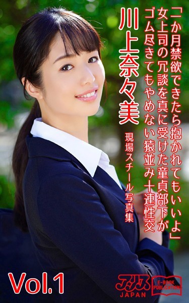 【写真集】「一か月禁欲できたら抱かれてもいいよ」女上司の冗談を真に受けた童貞部下がゴム尽きてもやめない猿並み十連性交 川上奈々美 Vol.1 アリスJAPAN電子書籍写真集｜