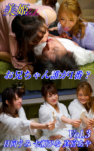 【写真集】お兄ちゃん誰が1番？ 日向うみ 七瀬ひな 真宮あや Vol.3｜