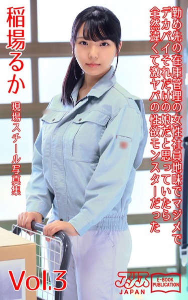 【写真集】勤め先の在庫管理の女性社員 地味でマジメでデカパイ それだけの娘だと思っていたら全然違くて激ヤバの性欲モンスターだった 稲場るか Vol.3 アリスJAPAN電子書籍写真集｜