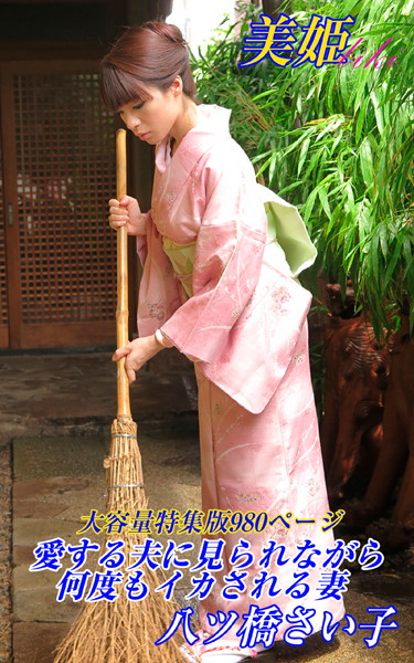 【写真集】愛する夫に見られながら何度もイカされる妻 特集版 八ツ橋さい子｜