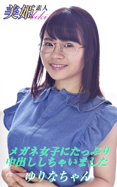 【写真集】メガネ女子にたっぷり中出ししちゃいました ゆりなちゃん｜
