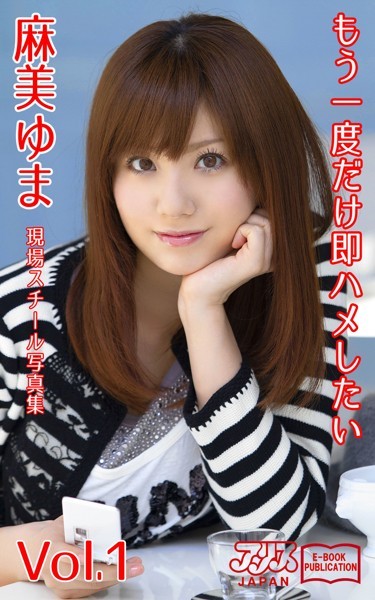 【写真集】もう一度だけ即ハメしたい 麻美ゆま Vol.1 アリスJAPAN電子書籍写真集｜