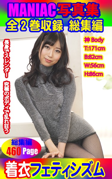 【写真集】MANIAC写真集 全2巻収録 総集編 着衣フェティシズム｜