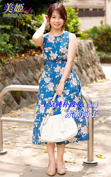 【写真集】上京純朴彼女 赤瀬尚子 Vol.1｜