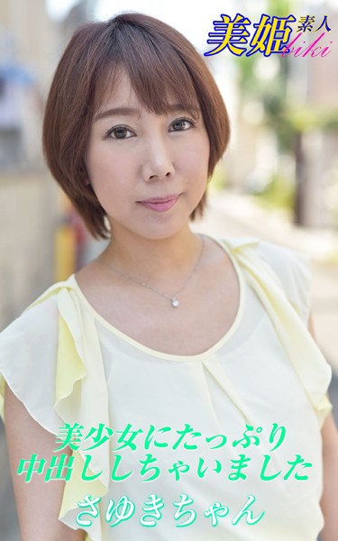 【写真集】美少女にたっぷり中出ししちゃいました さゆきちゃん｜