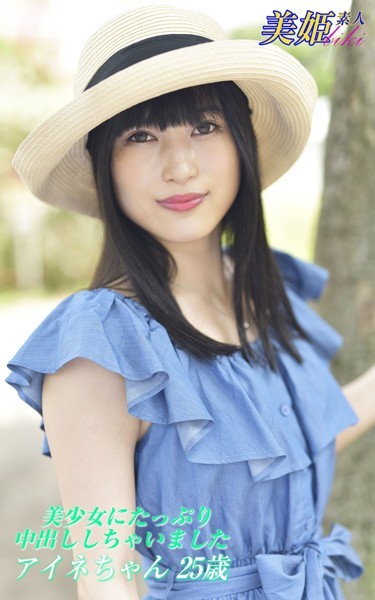 【写真集】美少女にたっぷり中出ししちゃいました アイネちゃん25歳｜