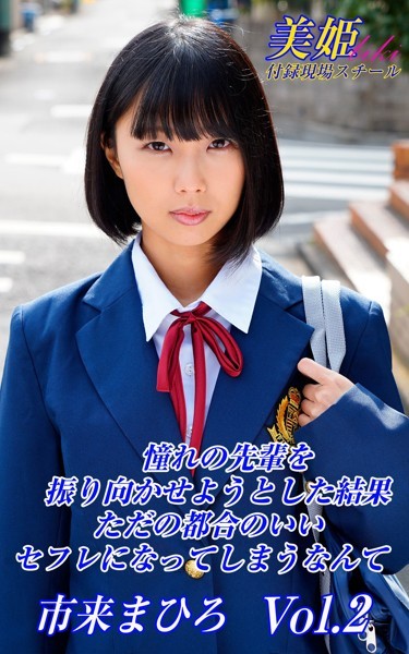【写真集】憧れの先輩を振り向かせようとした結果ただの都合のいいセフレになってしまうなんて 市来まひろ Vol.2｜