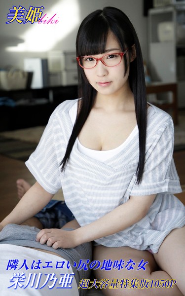 【写真集】隣人はエロい尻の地味な女 特集版 栄川乃亜｜