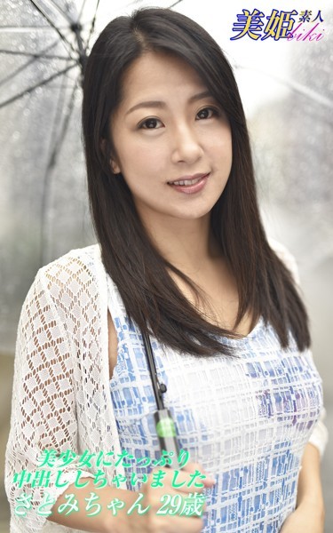 【写真集】美少女にたっぷり中出ししちゃいました さとみちゃん29歳｜