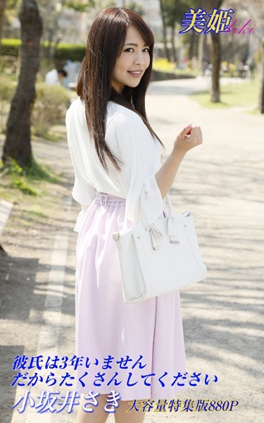 【写真集】彼氏は3年いません だからたくさんしてください 特集版 小坂井さき｜
