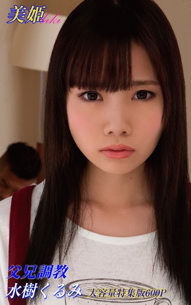 【写真集】父兄調教 特集版 水樹くるみ｜