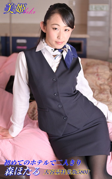 【写真集】初めてのホテルで二人きり 特集版 森ほたる｜