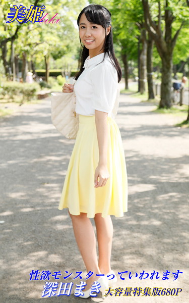 【写真集】性欲モンスターっていわれます 特集版 深田まき｜