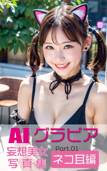 【写真集】AIグラビア 妄想美女写真集 ネコ耳編PART.01｜