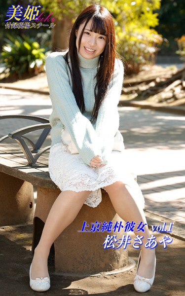 【写真集】上京純朴彼女 松井さあや Vol.1｜
