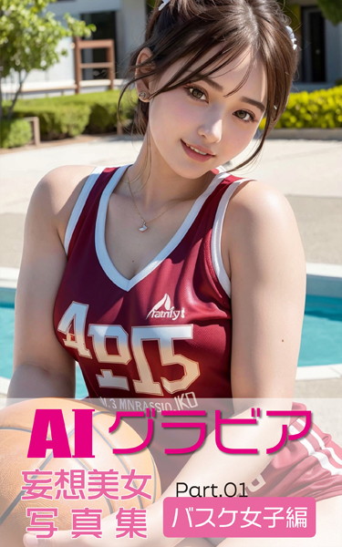 【写真集】AIグラビア 妄想美女写真集 バスケ女子編PART.01｜